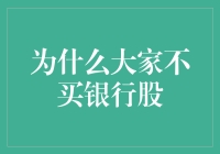 为什么大家不买银行股：深层次原因分析与投资策略解析