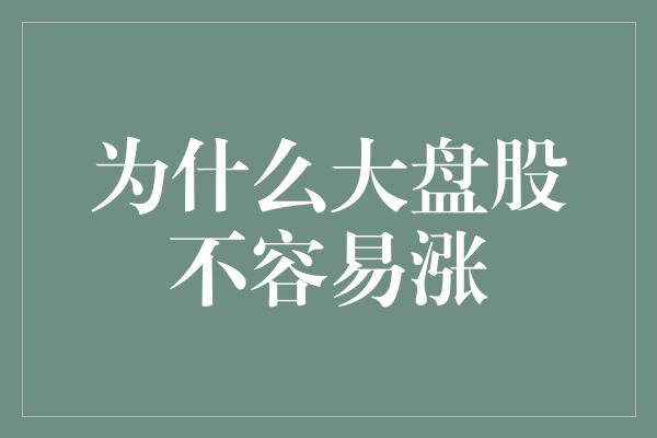 为什么大盘股不容易涨