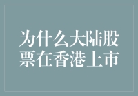 为什么大陆股票在香港上市：一场神奇的漂洋过海游戏