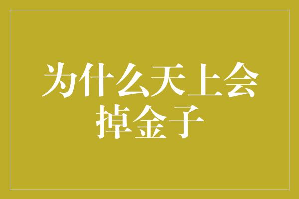 为什么天上会掉金子