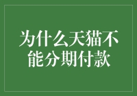 天猫为何不支持分期付款？