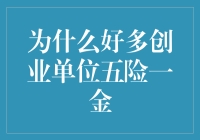 为什么好多创业单位五险一金？原来是创业者的五险一金机智生存法则