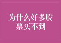 为什么好多股票买不到：市场供需关系与投资者行为分析