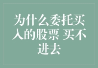 为什么我买了股票却进不去？