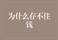 为何我总是攒不下钱？原来是我有吸金黑洞体质