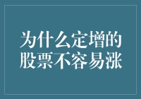 定增股票涨势不强的内在原因分析