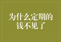 为什么定期的钱不见了？原来它也喜欢玩失踪