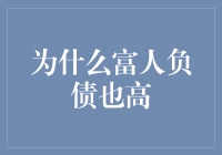 富人的负债迷思：为何卓越的财务状况可能伴随着高负债