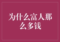 为什么富人的钱多得像我床上的毛毯一样厚？