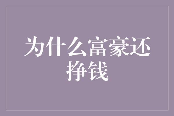 为什么富豪还挣钱