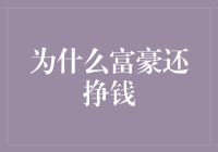 为什么富豪还挣钱？因为他们开的不是快消品公司啊！