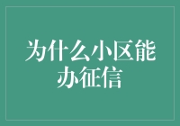 大新闻！小区竟也能办征信，居民惊呼信用卡从此永不失联