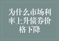 市场利率上升，为何债券价格却下跌？