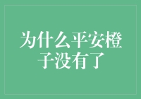 为什么你家的平安橙子没有了？原来，是被神秘力量偷走了！