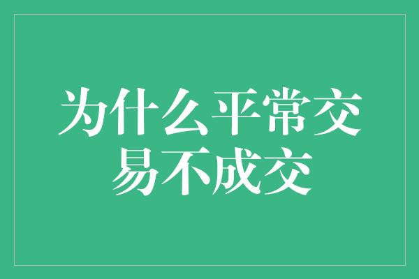 为什么平常交易不成交