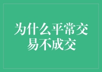 为什么平常交易不成交：探究买卖双方的隐形壁垒