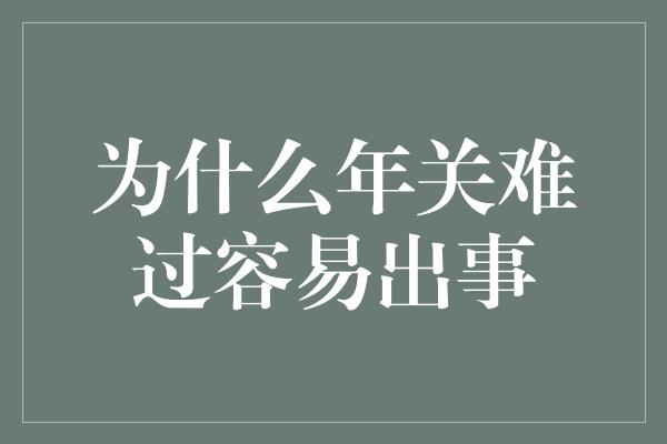 为什么年关难过容易出事