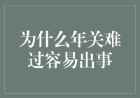 年关难过：年终岁尾为何易发生事故频发