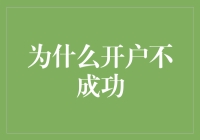 开户不成功：探究背后的原因与解决方案