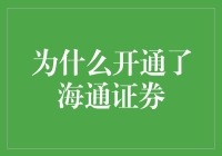 海通证券：构筑金融生态圈，打造专业投资平台