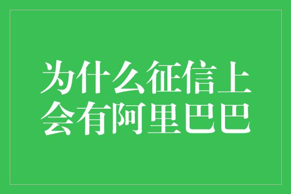 为什么征信上会有阿里巴巴