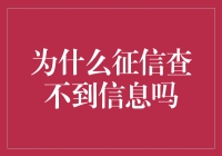 为什么征信查不到信息？因为信息都藏在征信盲盒里了！