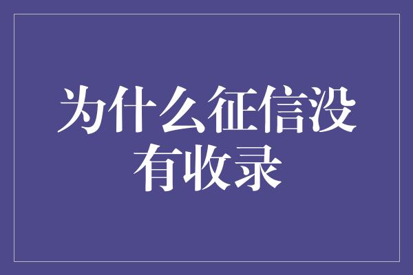 为什么征信没有收录