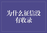 你的征信为何未被收录？揭秘背后的原因！