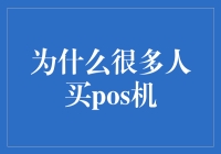 为什么很多人买POS机：是想做小老板吗？