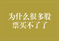 股市之谜：为何你无法购买某些股票？