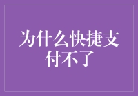 快捷支付为何总是欠条支付：一场与零钱君的拉锯战