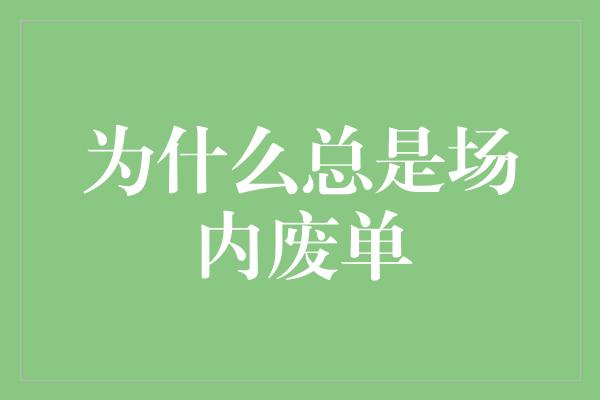 为什么总是场内废单