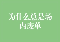 为什么总是场内废单：一个被忽略的股市现象