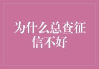 为何频繁查询个人征信记录可能导致个人信用受损