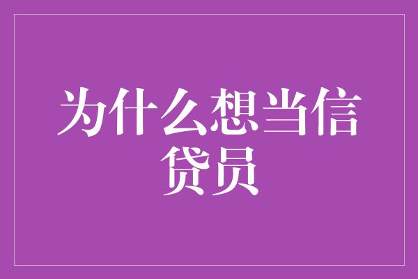 为什么想当信贷员