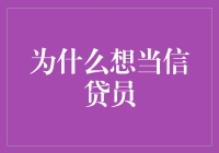 为何我想成为一名信贷员？您想知道吗？