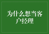 为什么想成为客户经理：洞察客户需求，打造双赢局面