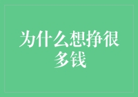 为什么想挣很多钱？因为超市里的鳗鱼罐头实在是太贵了！