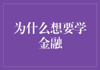 想要学金融？因为这四个原因