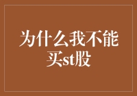 为什么我不能购买ST股票：理性投资者的视角