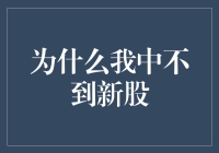 为什么我中不到新股——神秘的中签黑手到底是谁