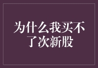 为啥我总买不到那传说中的'次新股'？