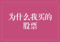 为什么我买的股票在短短几个月内翻了三倍：深度分析与投资心得