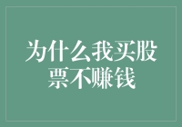 为什么我买股票不赚钱：从外部环境到个人心理的全方位分析