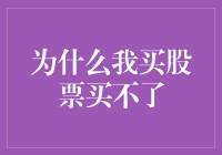 为什么我买股票买不了：探究股票购买障碍