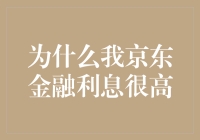 京东金融高额利息：深入解析背后的原因与应对策略