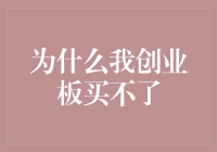 为何创业板买不了？真相只有一个，不是你不会，是你不会用！