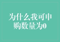 为什么我的股票申购数量总是为0：一场数字游戏中的奇幻冒险