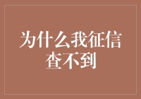 为什么我征信查不到？——从信用报告获取流程看个人征信查询难题