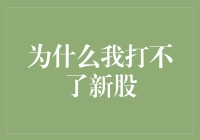 为什么我打不了新股？难道是运气不好？